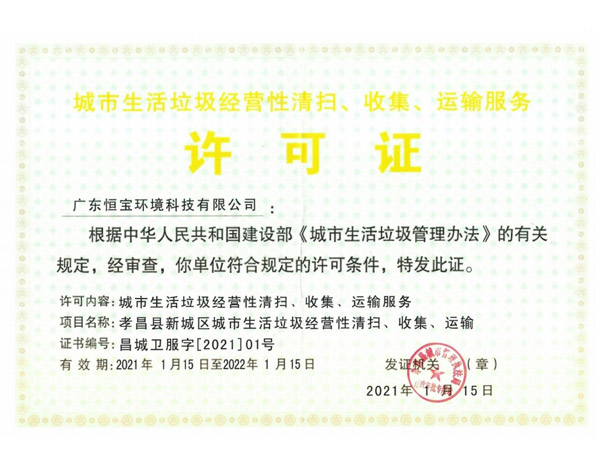 城市生活垃圾經營性清掃、收集、運輸服務許可證